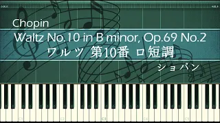 ショパン ワルツ 第10番 ロ短調【ピアノ】Op.69-2