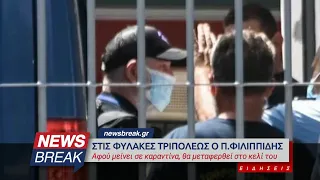 Στις φυλακές Τριπόλεως ο Πέτρος Φιλιππίδης - Αφού μείνει σε καραντίνα, θα μεταφερθεί στο κελί του