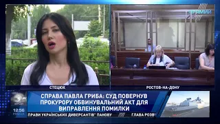 Обвинувальний акт у справі Гриба повернули на доопрацювання