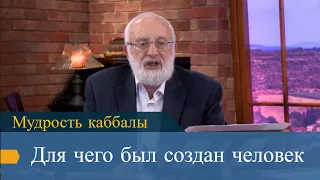 Для чего был создан человек. Мудрость каббалы