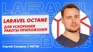 Laravel Octane для ускорения работы приложения // Сергей Сахаров