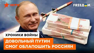 Куда ИСПАРИЛИСЬ деньги? Путин навешал лапши россиянам и РАДУЕТСЯ