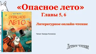 Литературное онлайн-чтение книги Туве Янссон «Опасное лето»