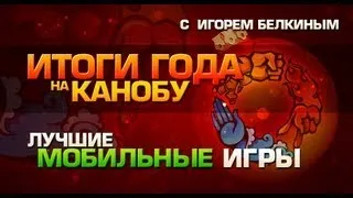 Итоги года. Лучшие мобильные игры