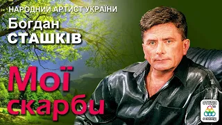 Богдан Сташків - Мої скарби. Кращі пісні. Українські пісні. Українська музика.