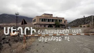 Մեղրի. ճանապարհ՝ այո, միջանցք՝ ոչ