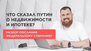 Что будет с рынком НЕДВИЖИМОСТИ и ИПОТЕКИ к 2030 году? Что сказал президент РФ Федеральному собранию