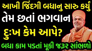 બધા નું સારુ કર્યું.. તેમ છતાં ભગવાન દુઃખ કેમ આપે છે ? ખાસ સાંભળો~ Gyanvatsal Swami 2022