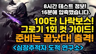 준비는 끝났다! 8시간 테스트를 16분에 압축! 나락보스 1회 컷! 매커니즘 가이드! [디아블로4.Diablo4]