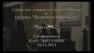 Сергей Левченко- саунд чек 2 часть .avi