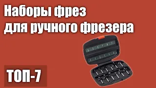 ТОП—7. Лучшие наборы фрез для ручного фрезера по дереву. Рейтинг 2021 года!