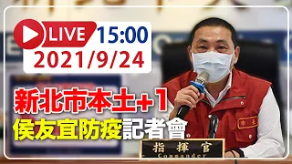 【LIVE】9/24 新北市今新增一例　侯友宜記者會說明  #新冠病毒 #新北記者會