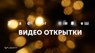 Новогодние видео открытки