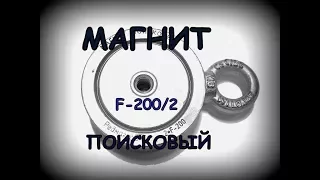 Поисковый магнит F200 2, Распаковка, обзор.