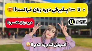 آموزش پذیرش از دانشگاه زبان در فرانسه!!🤯راهنمای کامل ثبت نام دوره زبان دانشگاه لورن نانسی!!😱😍