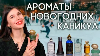 Запахи новогодних праздников. Подборка зимних ароматов для дома, гостей и улицы от Духи.рф