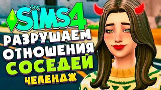 КОРОЧЕ, Я РАЗРУШАЮ ЖИЗНИ СИМОВ! - СИМС 4 БЕСПЛАТНАЯ ОБНОВА - The Sims 4 (Злюка-соседка)