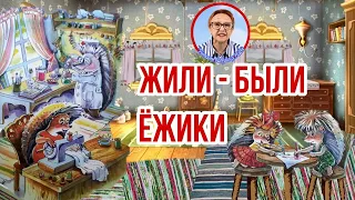 Добрые сказки Жили - были Ежики  А.Усачев В одном не-очень-дремучем лесу (читает бабушка Надя)