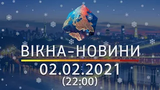 Вікна-новини. Выпуск от 02.02.2021 (22:00) | Вікна-Новини