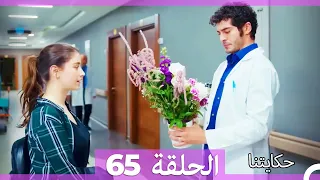 حكايتنا الحلقة - 65 (HD)