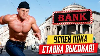 Поспеши, пока ставка высокая!