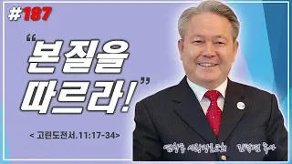 본질을 따르라(영혼의 샘터#187).고전.11장17절-34절. 2020년6월18일. Follow the intention of God(1.Cor.11:17-34).