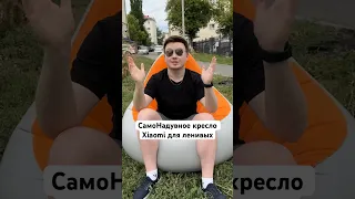 СамоНадувное кресло Xiaomi для ленивых #Shorts