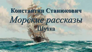 Аудиокнига Морские повести и рассказы К.М.Станюковича "Шутка". Читает Марина Багинская.