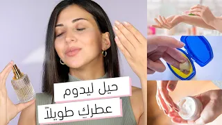 ١٠ حيل ليدوم عطركِ طويلاً حتى الصباح