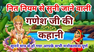 आज व्रत में सुने-Ganesh Ji Vrat Katha-गणेश जी व्रत कथा-Ganesh Ji Ki Kahani-गणेश जी की कहान-Ganesh...