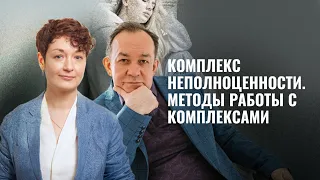 Комплекс неполноценности. Методы работы с комплексами