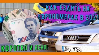 Новые правила для ввоза авто на еврономерах в Украине. Можно ли сейчас купить «евробляху»? И зачем..