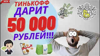 Тинькофф дарит 50000 рублей для новых инвесторов