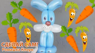 ЗАЙЧИК зайка из шариков como hacer un conejo con globos Balloon Bunny DIY TUTORIAL