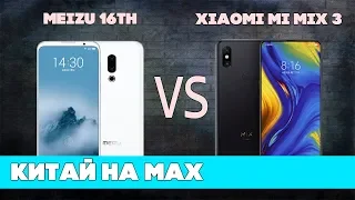 Камера Meizu 16th ПРОТИВ Xiaomi Mi Mix 3. Китай на МАКСИМАЛКАХ