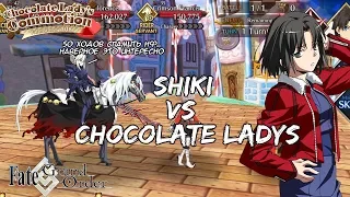 Shiki Ryougi Setup vs Chocolate ladys (Valentine's Challenge Quest) [FGO NA]