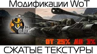 Модификации WoT №3 - Сжатые текстуры WoT [ До 25% и 3% ]