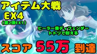 【レスレリ】  アイテム大戦 EX4 (第2弾EX1) スコア55万突破 (PC版 4K)