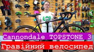 Cannondale TOPSTONE 3 огляд гравійного велосипеда від веломагазину LetsBike.com.ua