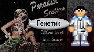 Гайд по генетике (Space Station 13 - SS220 Paradise)