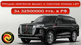 Продаю нефтяную вышку и покупаю Hongqi LS7! За 32500000 руб. в РФ