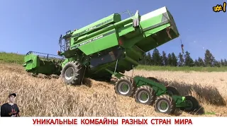 УДИВИТЕЛЬНЫЕ КОМБАЙНЫ РАЗНЫХ СТРАН МИРА, ПОДБОРКА #1/ AMAZING HARVESTERS FROM DIFFERENT COUNTRIES