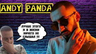 Реакция на Эндшпиль(Andy Panda) - По Пятам / Энди ты вообще кто?