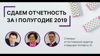 Вебинар «Сдаем отчетность за I полугодие 2019 года»