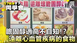 膽固醇過高不自知！？遠離心血管疾病的食物【健康同學會】精華篇｜張予馨