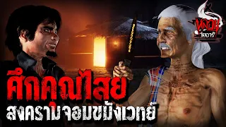 ศึกคุณไสย สงครามจอมขมังเวทย์ | หลอนไดอารี่ EP.123