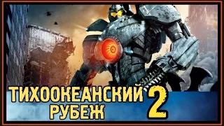 Тихоокеанский Рубеж 2 - Когда выйдет первый Трейлер? - 2018