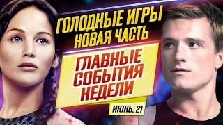 ДКиновости: 21 июня 2019 // Новые ГОЛОДНЫЕ ИГРЫ, МСТИТЕЛИ СНОВА В КИНО и продолжение KINGSMAN