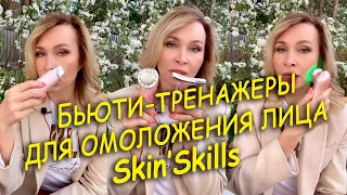 Бьюти-тренажеры для омоложения лица Skin’Skills. Какой выбрать?