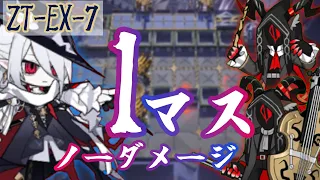 自陣が3マスあろうとも！！T-EX-7を一マス＆ノーダメージで！ / 1 Tile Only No Damage Relay【アークナイツ/Arknights】【孤島忍宗】